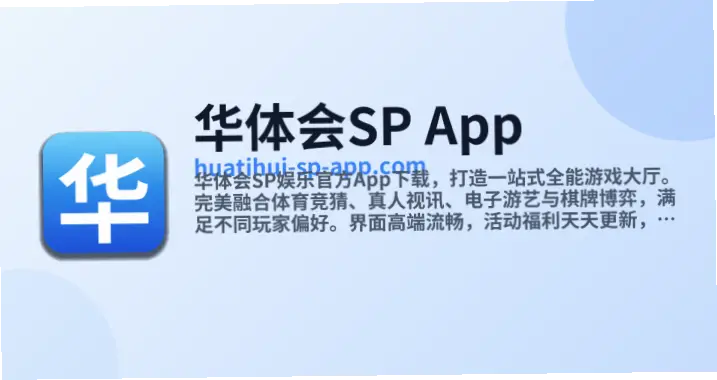 华体会下载是否值得尝试？全面分析
